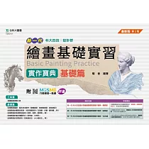 新一代 科大四技設計群繪畫基礎實習實作寶典 ─ 基礎篇 ─ 最新版(第二版) ─ 附MOSME行動學習一點通：評量