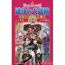 勇者鬥惡龍 達伊的大冒險 勇者阿邦與獄炎魔王(09)