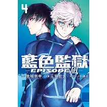 BLUE LOCK藍色監獄─EPISODE 凪─ 4