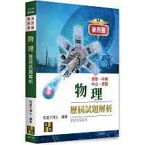 物理歷屆試題解析(113~88年)