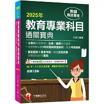 2025【狂銷18版】教育專業科目通關寶典[十八版](中小學教師甄試/代理代課教師甄試)