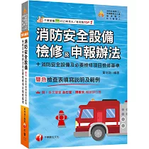 2025【含各設備檢查表填寫說明及範例】消防安全設備檢修及申報辦法+消防安全設備及必要檢修項目檢修基準(含檢查表填寫說明及範例)(消防設備師(士)/各機關執法人員/管理權人/防火管理人)