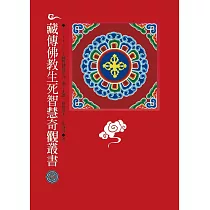 藏傳佛教生死智慧奇觀叢書