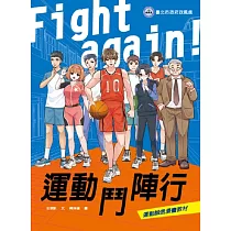 Fight again! 運動鬥陣行