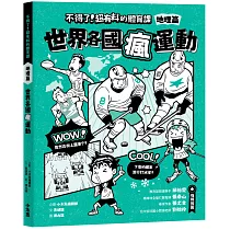 不得了!超有料的體育課─地理篇：世界各國瘋運動