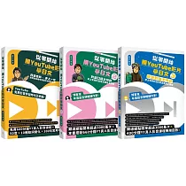 從零開始，用YouTube影片學日文【基礎+對話+旅遊1─3冊套書】