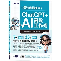 最強職場助攻!ChatGPT + AI 高效工作術(附：打造3大AI助理GPT影音教學 )