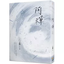 阿禪 上