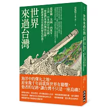 世界來過台灣：從荷蘭、美國、西班牙、大清、日本到中華民國，一覽他們來過台灣的足跡，解鎖課本沒有教的歷史彩蛋!