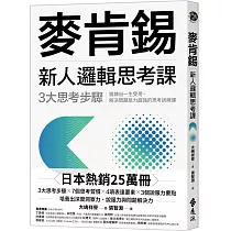 麥肯錫新人邏輯思考課：3大思考步驟，鍛鍊出一生受用、解決問題能力超強的思考訓練課(《麥肯錫新人邏輯思考5堂課》新修版)