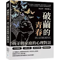 破繭的青春，孩子與家庭的心理對話：缺乏自我認同×家庭教育偏激×情緒表達障礙×社交恐懼，16個青少年諮商個案，揭開成長之路的破碎與迷茫