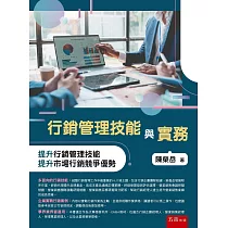 行銷管理技能與實務