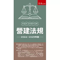 營建法規(21版)