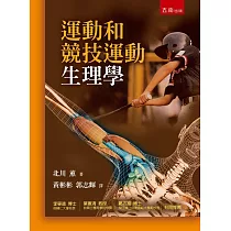 運動和競技運動生理學(2版)