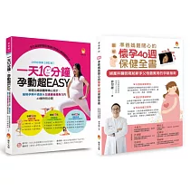 懷孕40週保健、孕期運動、緩解孕期不適應&加速產後瘦身力套書(共2本)：一天10分鐘，孕動超EASY+〔圖解〕準爸媽最關心的懷孕40週保健全書