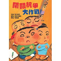 閉關抗爭大作戰!
