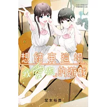 想結束這場「我愛你」的遊戲 6