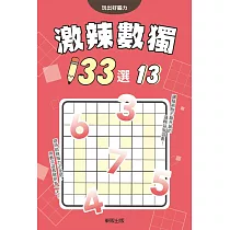激辣數獨133選13