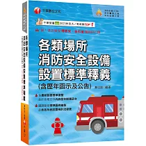 2025【超實用工具寶典】各類場所消防安全設備設置標準釋義(含歷年函示及公告)[消防設備師(士)/消防警察人員/消防業界從業人員]
