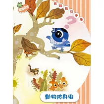 《動物防身術》教師指引手冊