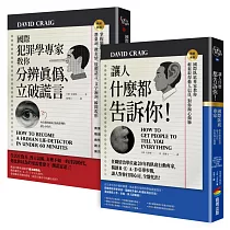 國際犯罪學專家教你知人知面也知心：《國際犯罪學專家教你分辨真偽、立破謊言》+《讓人什麼都告訴你!》