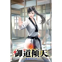 御道傾天02