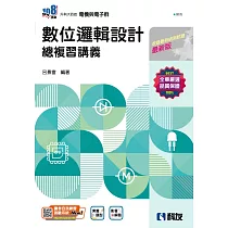 升科大四技：數位邏輯設計總複習講義(附解答本)(2025最新版)