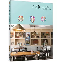 首爾小伴旅：co─Trip世界系列3【送免費電子書】