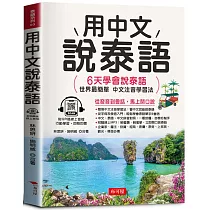 用中文說泰語：6天學會說泰語(QR Code版)