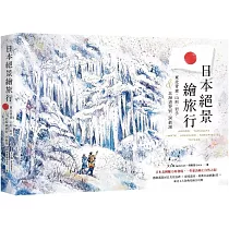 日本絕景繪旅行：東北青森、山形、岩手&北海道登別、洞爺湖