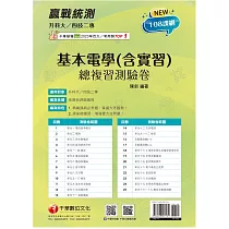 2025【循序漸進完勝攻略】升科大四技二專基本電學(含實習)總複習測驗卷[升科大四技二專]