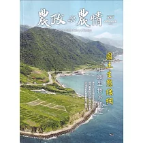 農政與農情387期─202409：國土生態綠網
