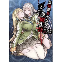 最強傭兵少女的學園生活─少女與少女的邂逅─(02)