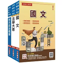 2025身心障礙[五等][一般民政]套書(國文+法學大意+地方自治概要)(贈法學大意歷屆試題全解析)