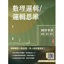 數理邏輯/邏輯思維(中華電信/銀行招考/捷運招考適用)(四版)