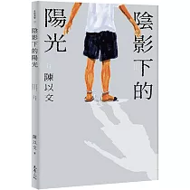 陰影下的陽光(限量親簽版)