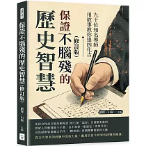 保證不腦殘的歷史智慧(修訂版)：九十位知名導師用故事教你逢凶化吉