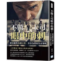 不做上司眼中的刺!：從容應對各種主管，步步為營的生存策略