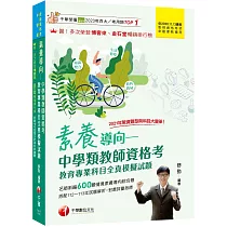 2025素養導向──中學類教師資格考教育專業科目全真模擬試題：依最新教師資格命題要點編寫(中學類教師資格考/教師甄試)
