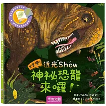 登登登透光show─神秘恐龍來囉!