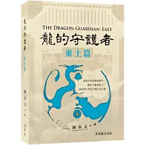 龍的守護者：東土篇