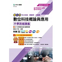 新一代 科大四技商管群、外語群 數位科技概論與應用升學跨越講義含ICT計算機綜合能力國際認證 ─ 2025年(第四版) ─ 附贈MOSME行動學習一點通：評量.詳解.影音
