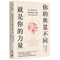 你的與眾不同就是你的力量：停止懷疑自我、實踐潛藏天賦的內在英雄之旅