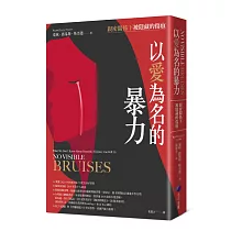 以愛為名的暴力：親密關係下被隱藏的傷痕