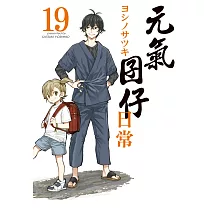 元氣囝仔 日常 19