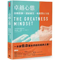 卓越心態：扭轉限制，連結願景，喚醒潛在力量