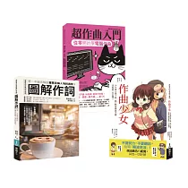 詞曲創作入門套書(共三冊)：作曲少女+超作曲入門+作詞