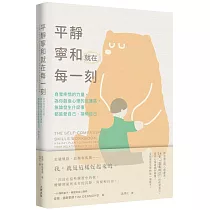平靜寧和就在每一刻：自我疼惜的力量，為你創造心理的庇護區，無論發生什麼事都能愛自己、接納自己