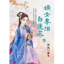 嫡女專治白蓮花.下