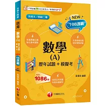 2025【依據課綱主題】數學(A)[歷年試題+模擬考](升科大四技)